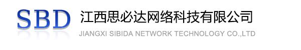德阳市江西思必达网络科技有限公司